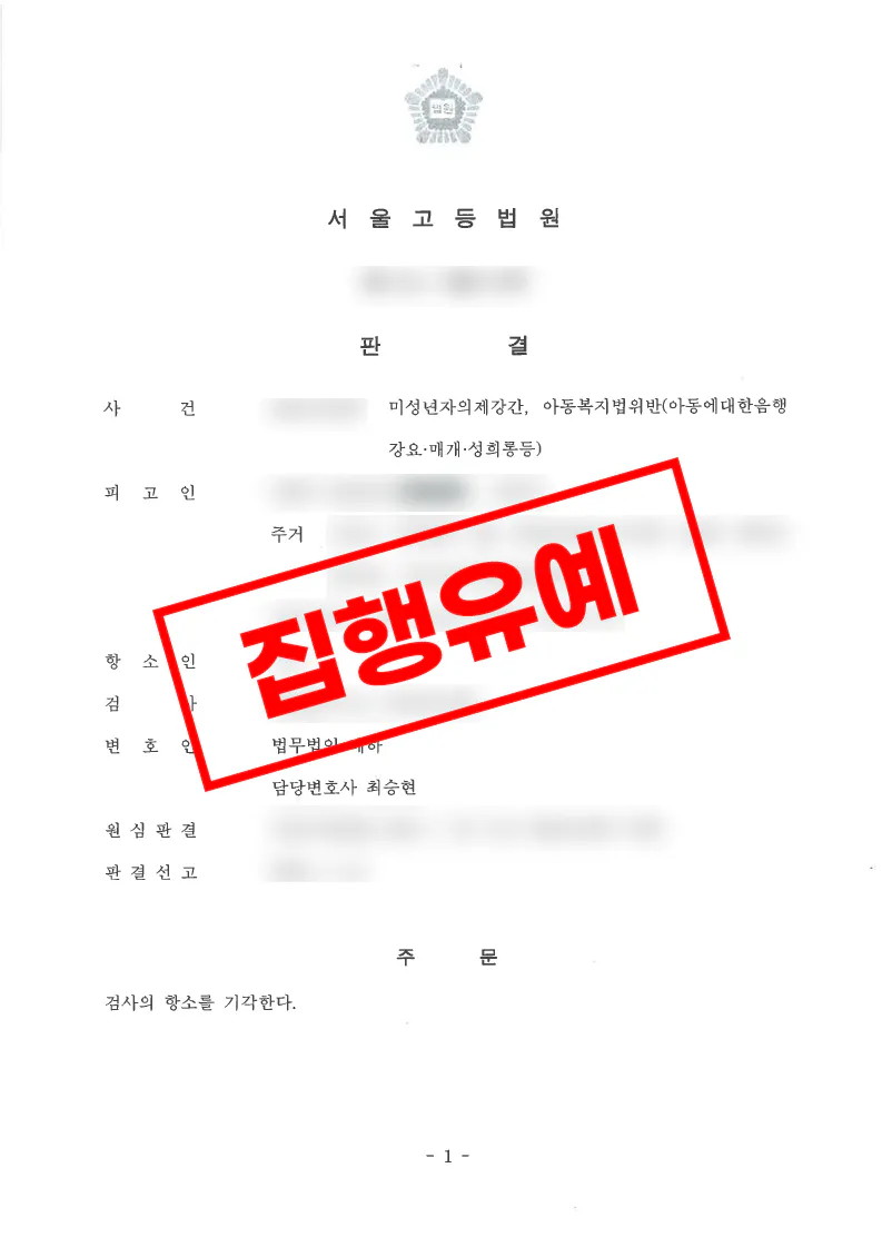 미성년자 의제강간 혐의에서 연령 기망과 피해 회복 사정이 함께 검토된 사례