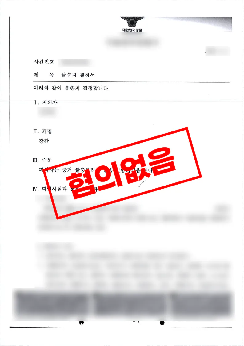 준강간 혐의 불송치 결정된 사례