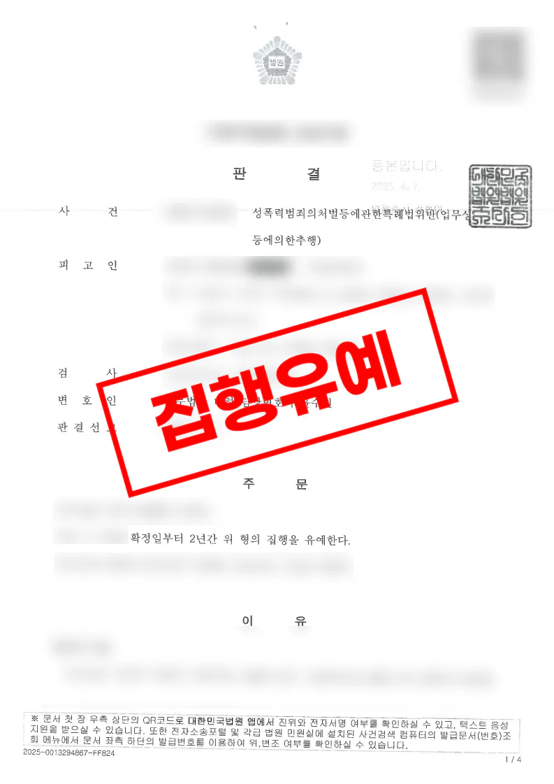 직장 내 위력 강제추행 혐의가 집행유예로 정리된 사례