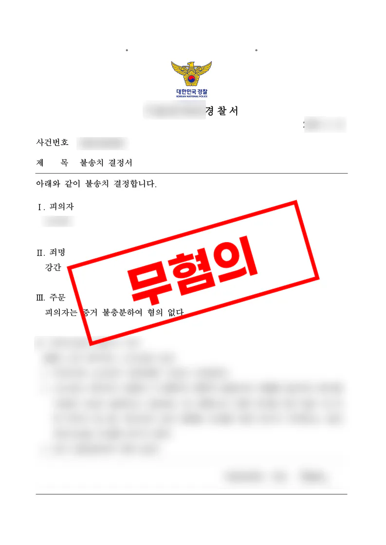채팅앱 만남 후 제기된 강간 고소가 증거불충분으로 종결된 사례