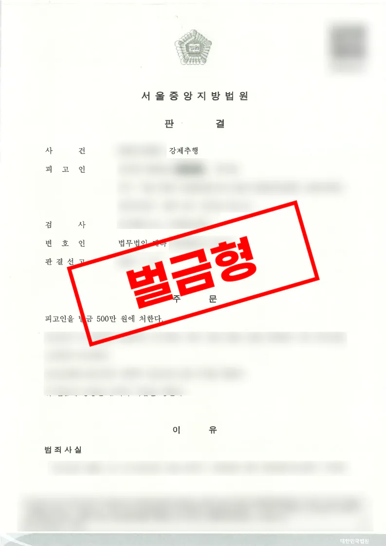 동종 전과가 있는 강제추행 사건에서 피해자 합의와 양형자료 제출로 벌금형이 선고된 사례