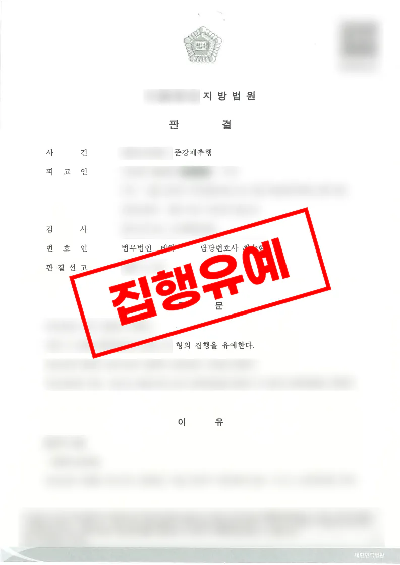 준강제추행 혐의 사건에서 합의 없이 집행유예가 선고된 사례