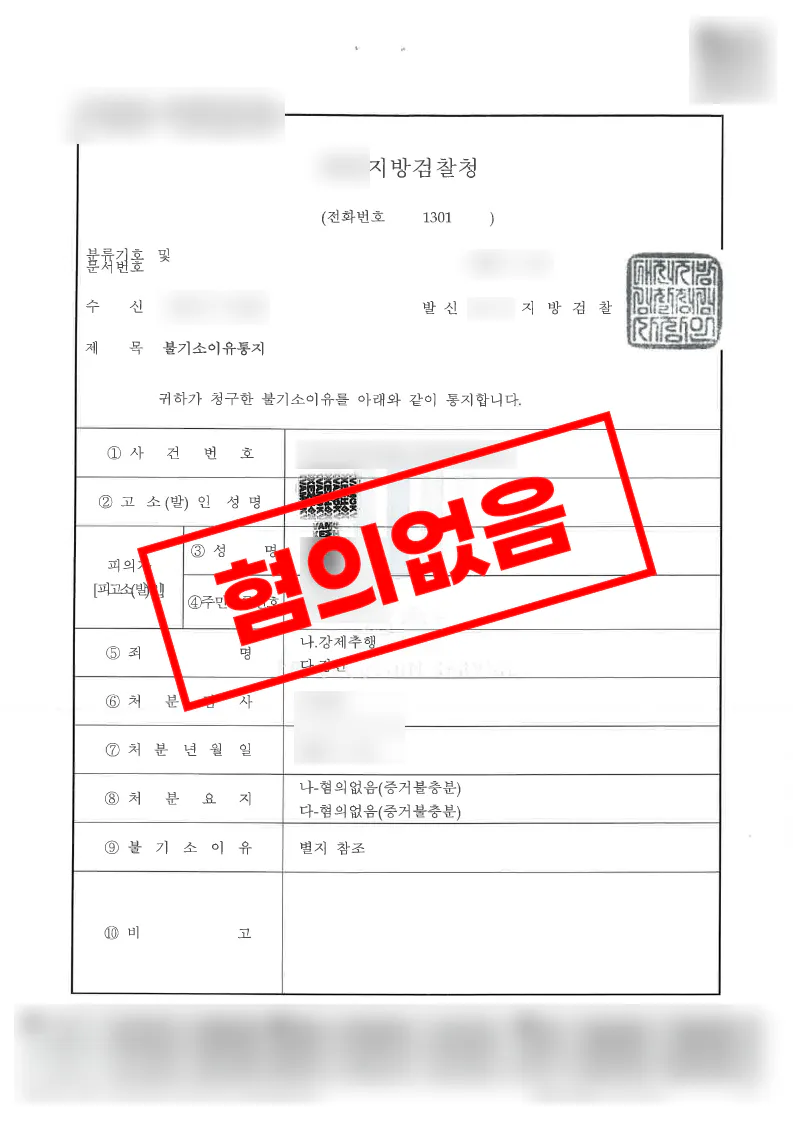강간·특수강제추행·감금 혐의 고소에 객관적 정황을 소명해 불송치와 불기소 처분을 받은 사례