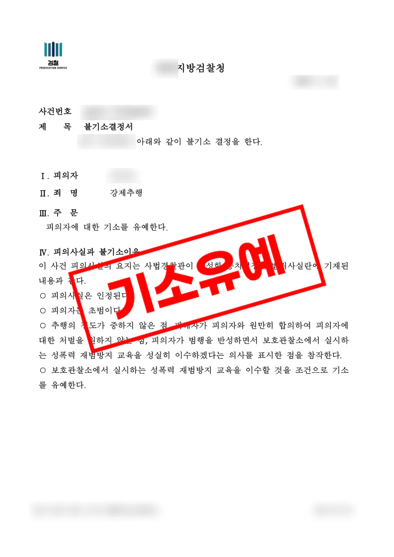 직장 회식 자리 강제추행 혐의가 교육이수조건부 기소유예로 종결된 사례