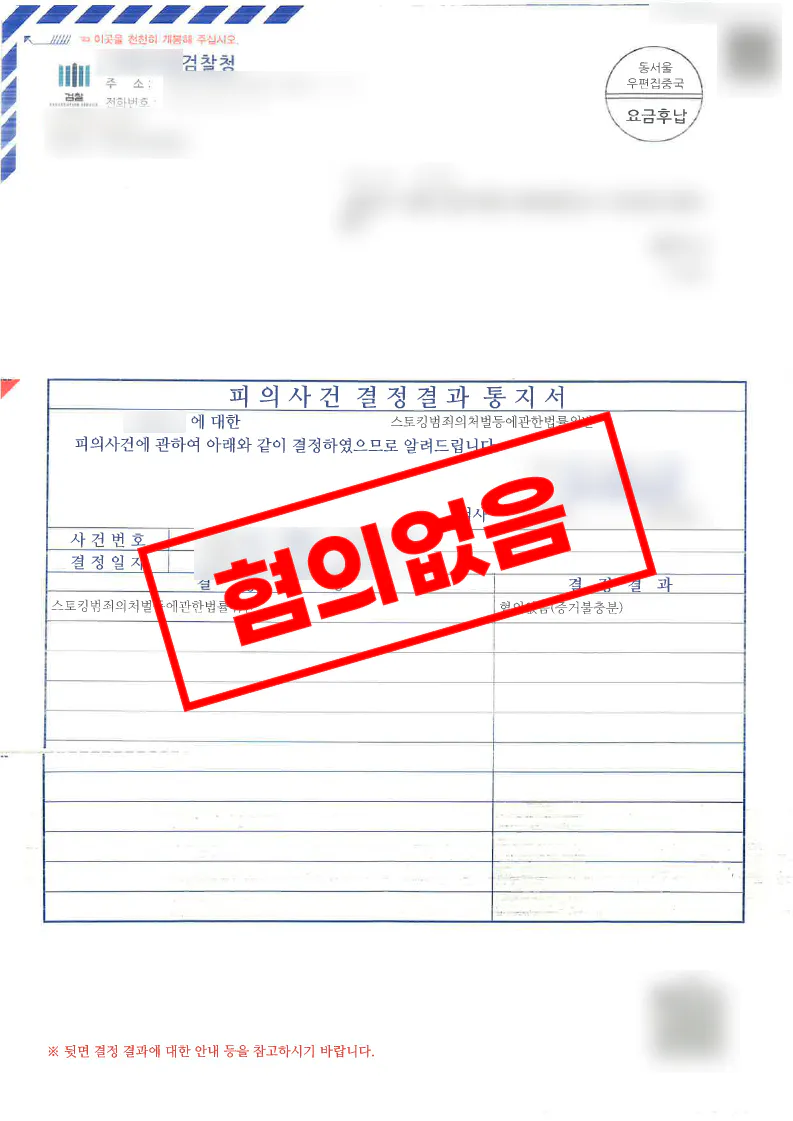 채권 변제 독촉 과정에서 제기된 스토킹 혐의, 증거불충분으로 종결된 사례