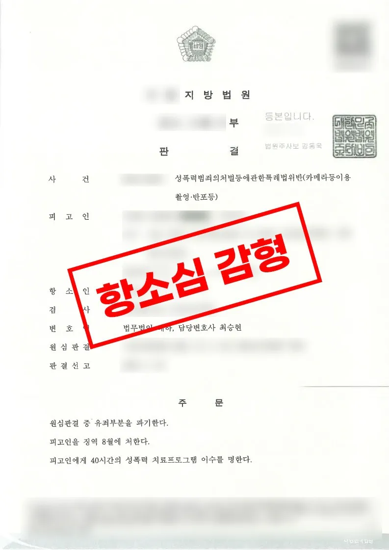 항소심에서 형이 감경된 불법촬영 사건 대응 사례