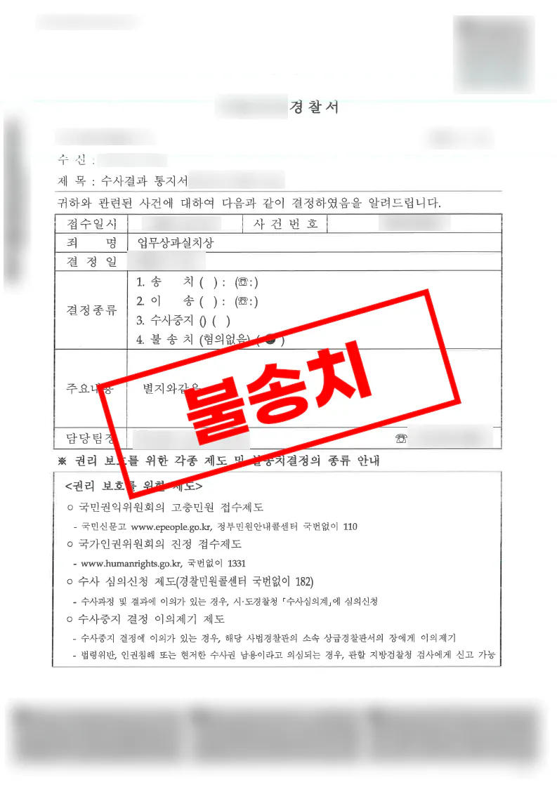 건설현장 산업재해 사고에서 주의의무 위반이 인정되지 않아 불송치된 사례
