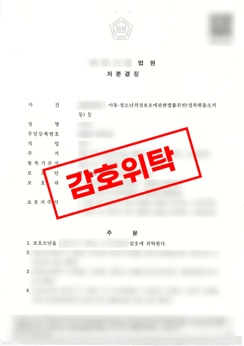 디스코드 성착취물 구매 사건에서 소년보호처분이 결정된 사례