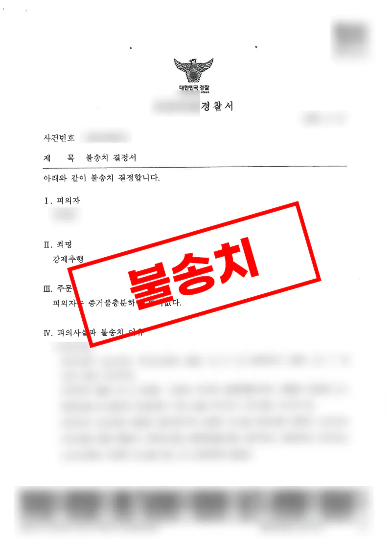 강제추행 혐의 고소 사건에서 불송치 결정된 사례