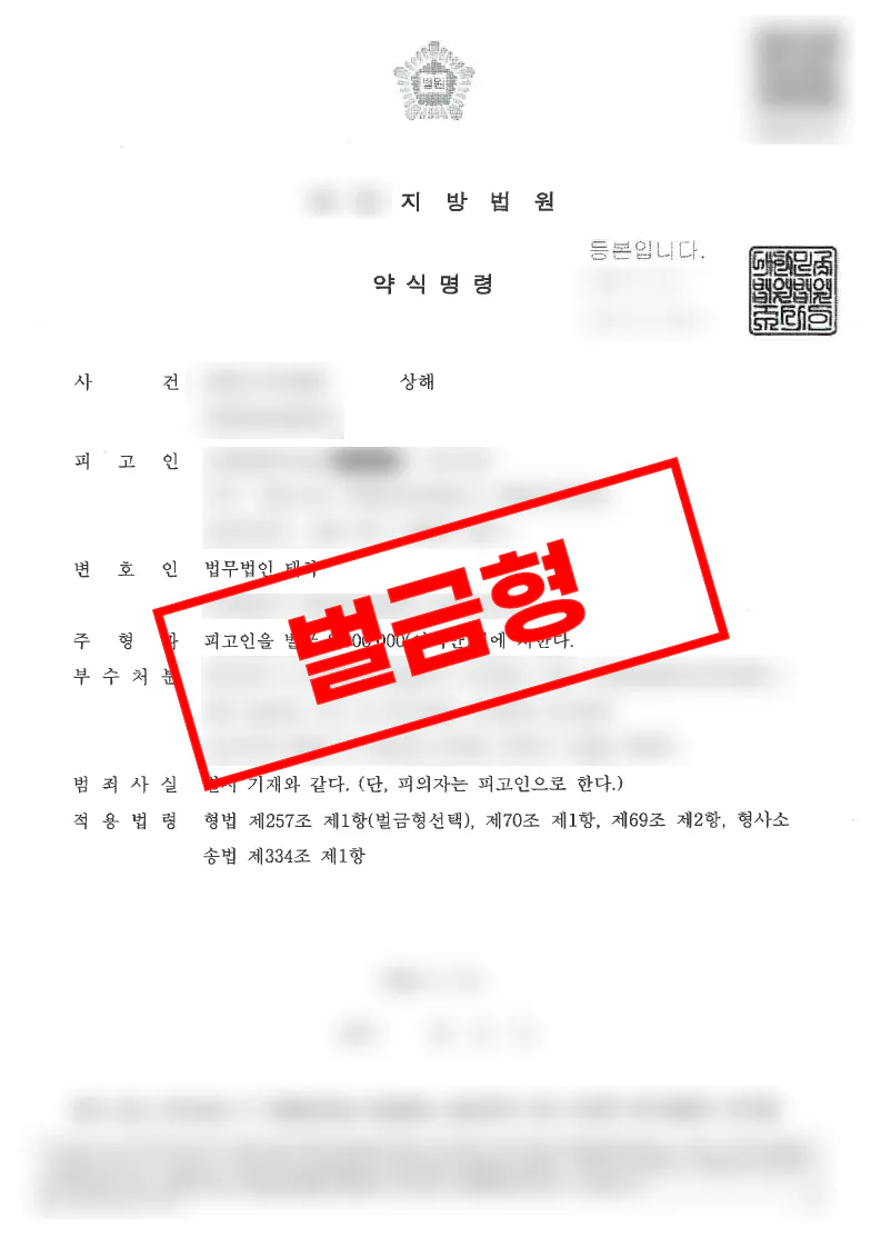 상해 사건에서 피해자 합의와 양형자료 제출로 벌금 200만 원 약식명령을 받은 사례