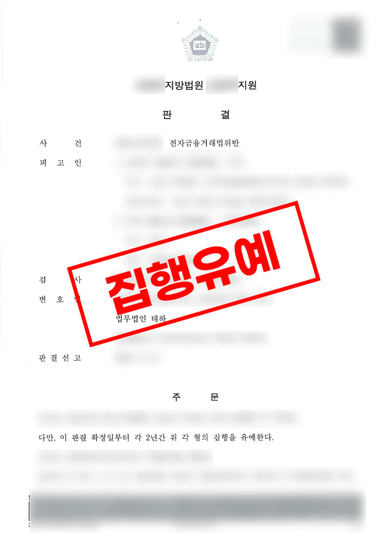 보이스피싱 접근매체보관 혐의에서 집행유예를 선고받은 사례
