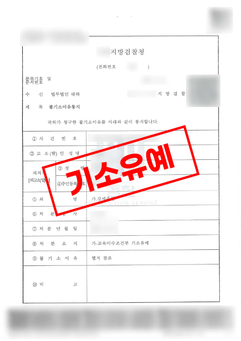 노래방강제추행 혐의에서 피해자 합의와 사건 후 정황자료를 바탕으로 교육이수조건부 기소유예를 받은 사례