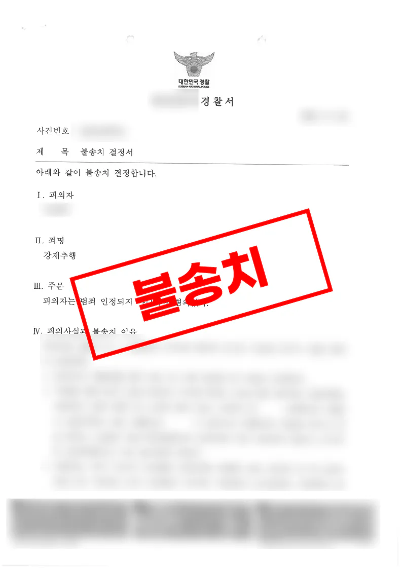 공무원 강제추행 혐의에서 불송치 처분을 받은 사례