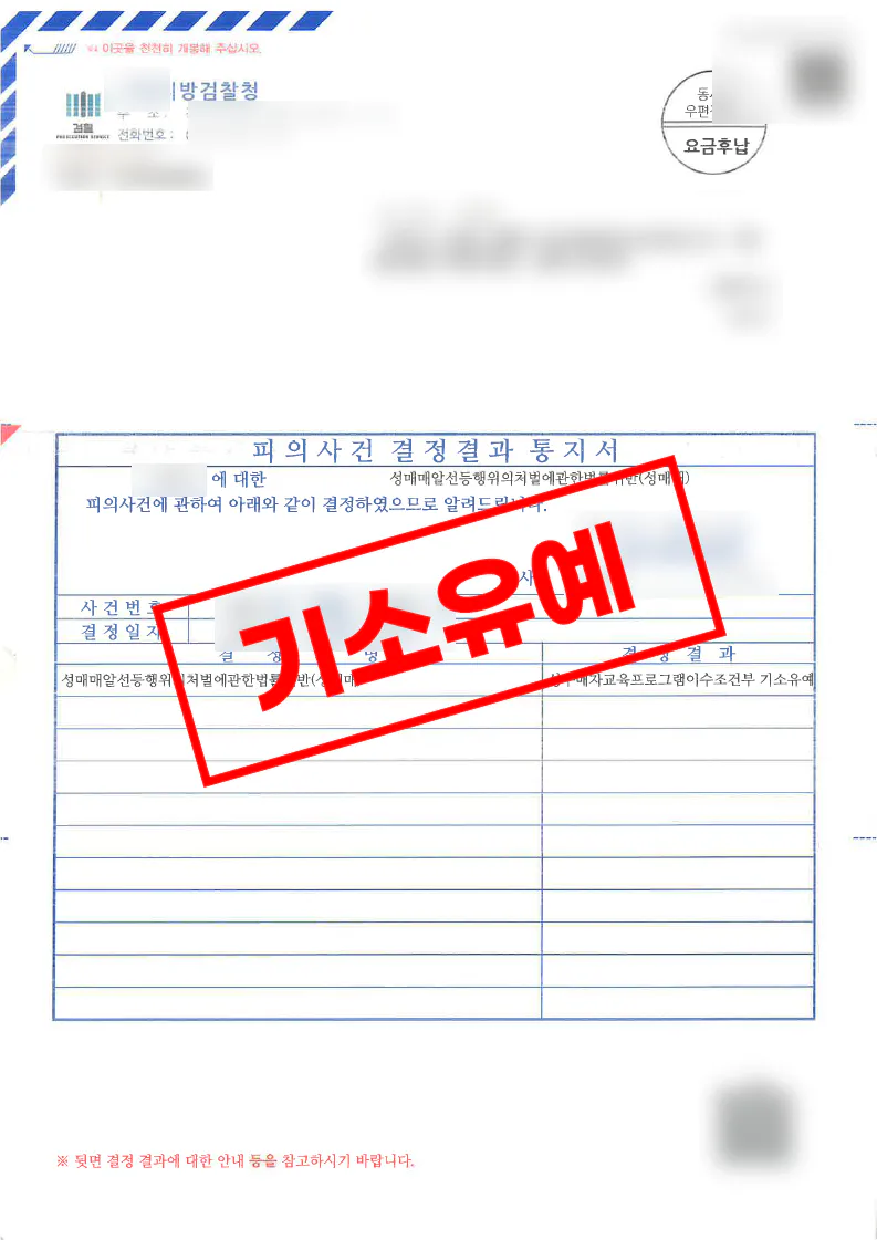 만남 어플 성매매 혐의에서 교육조건부 기소유예로 종결된 사례