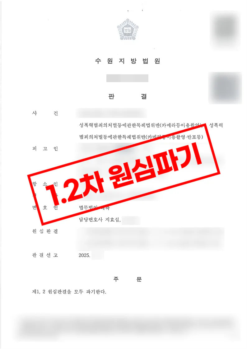 불법촬영 사건 2건을 항소심에서 병합해 선고받은 사례