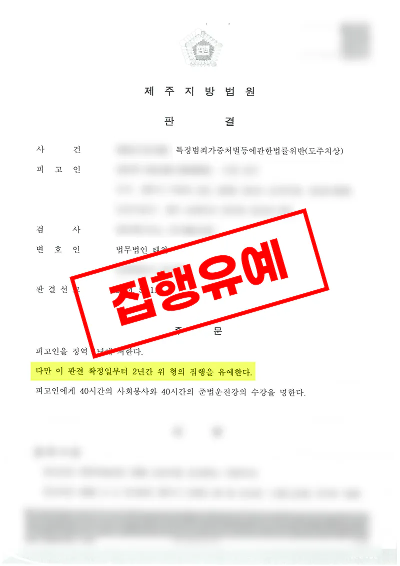 도주치상 사고후미조치 혐의에서 피해자 합의로 집행유예가 선고된 사례