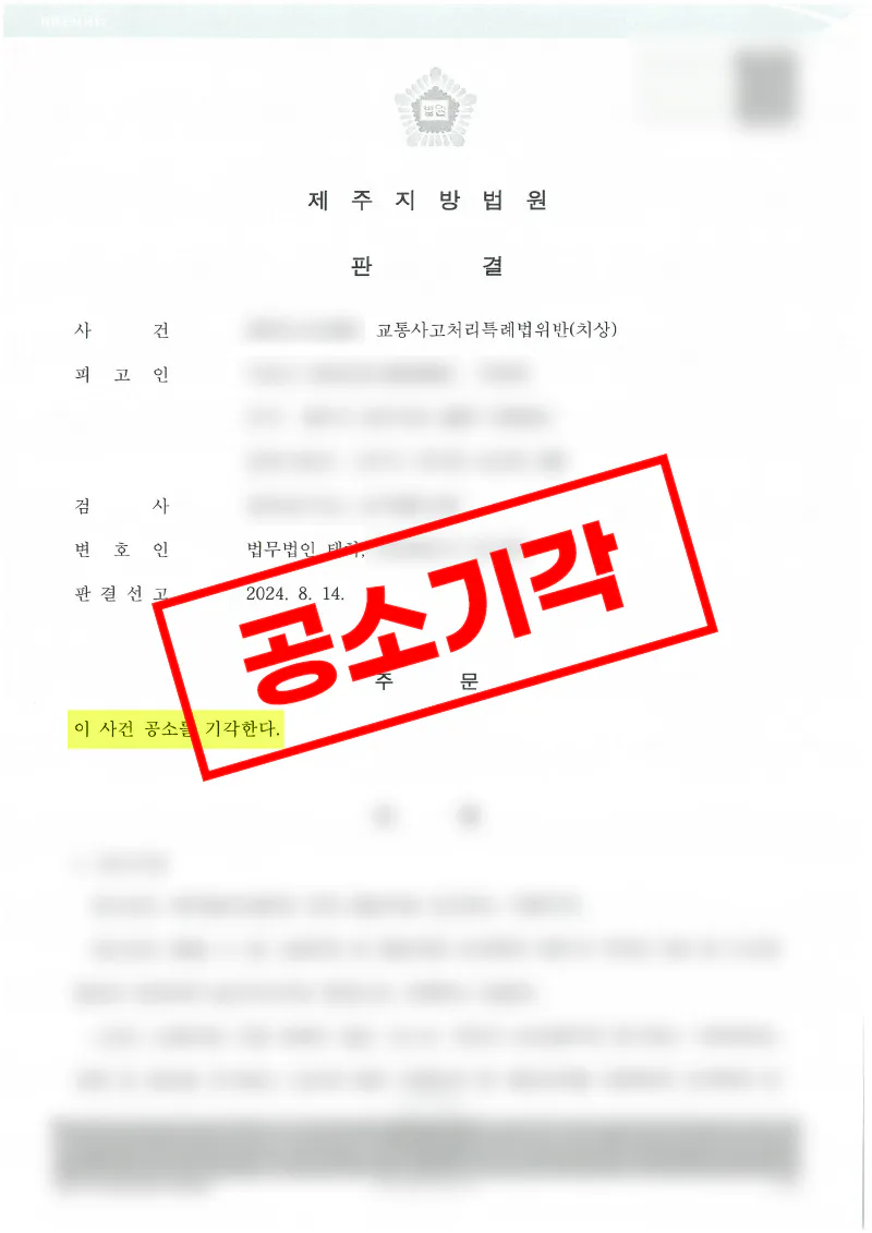 교통사고처리특례법위반 업무상과실치상 사건에서 피해자 합의로 공소기각된 사례