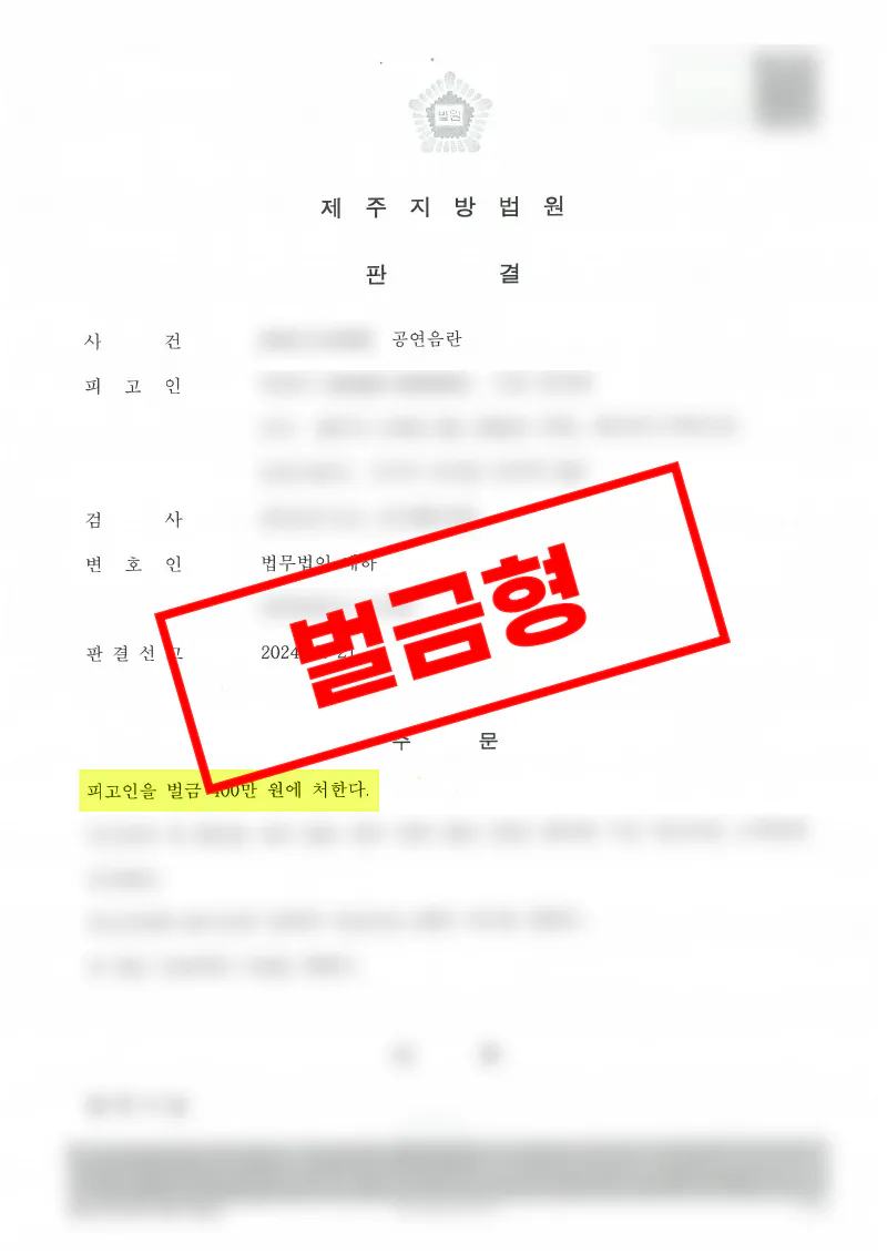 공연음란 혐의에서 피해자 합의 없이 벌금형 선처를 받은 사례