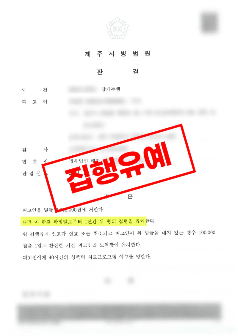 강제추행 혐의 정식재판에서 벌금형 집행유예가 선고된 사례