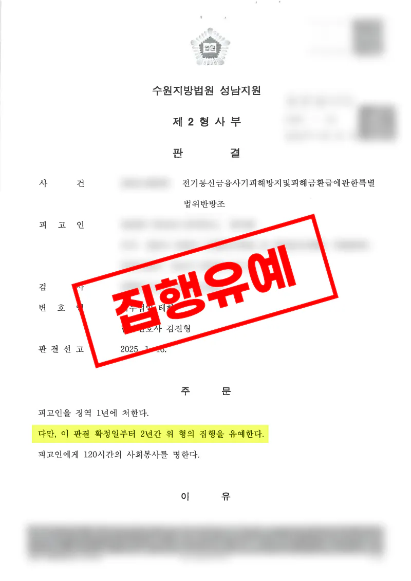 보이스피싱 송금책 혐의에서 동종 전과와 피해 미회복에도 집행유예가 선고된 사례