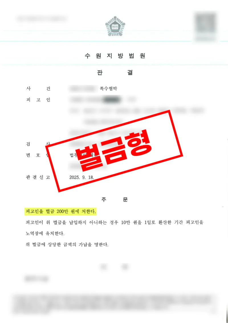 임시조치위반·특수협박 혐의가 함께 문제된 사건에서 일부 혐의 정리 후 벌금형으로 마무리된 사례