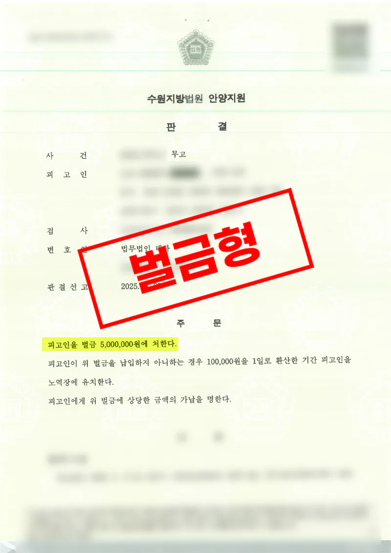 성폭력 고소 이후 무고 혐의로 기소되었으나 정식재판을 통해 벌금형으로 마무리된 사례