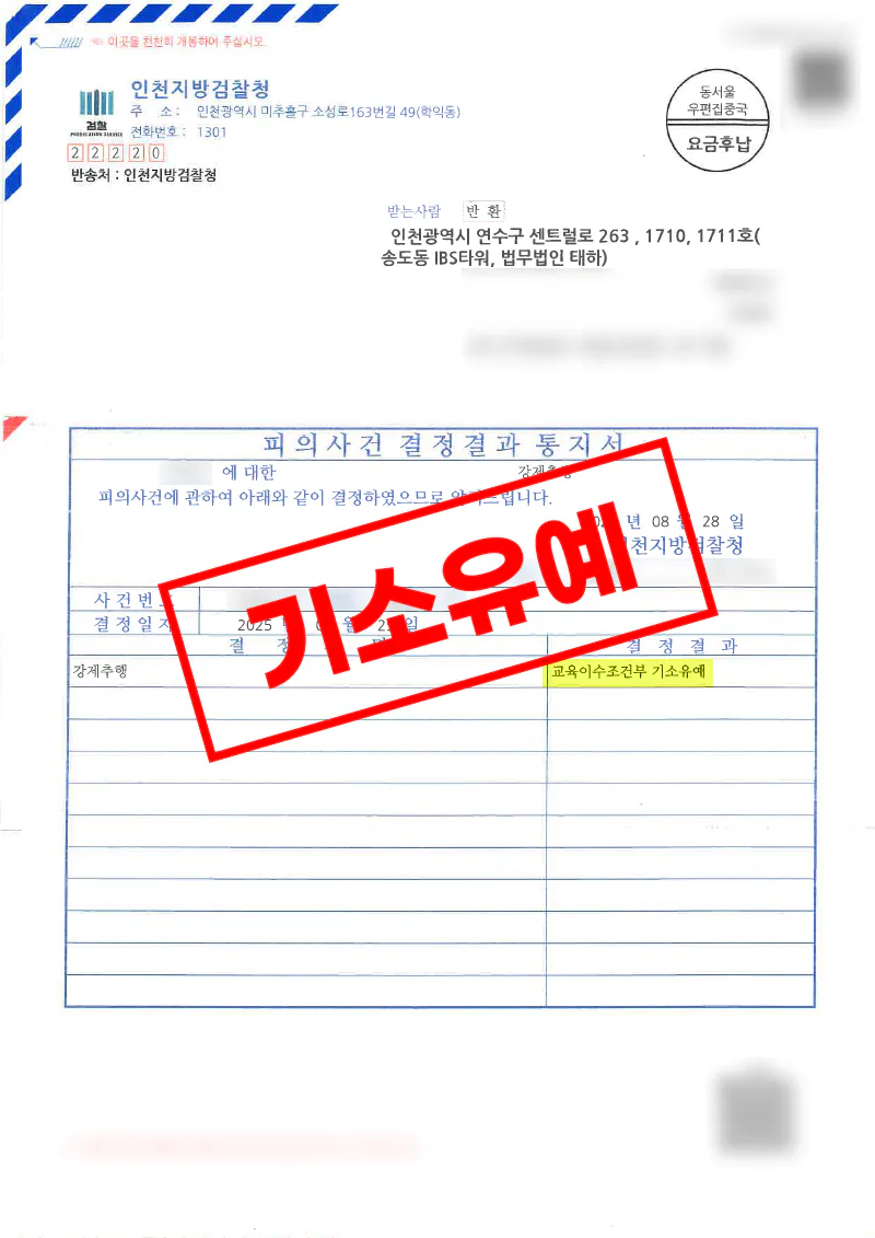 술자리 신체접촉 강제추행 혐의에서 교육이수조건부 기소유예를 받은 사례
