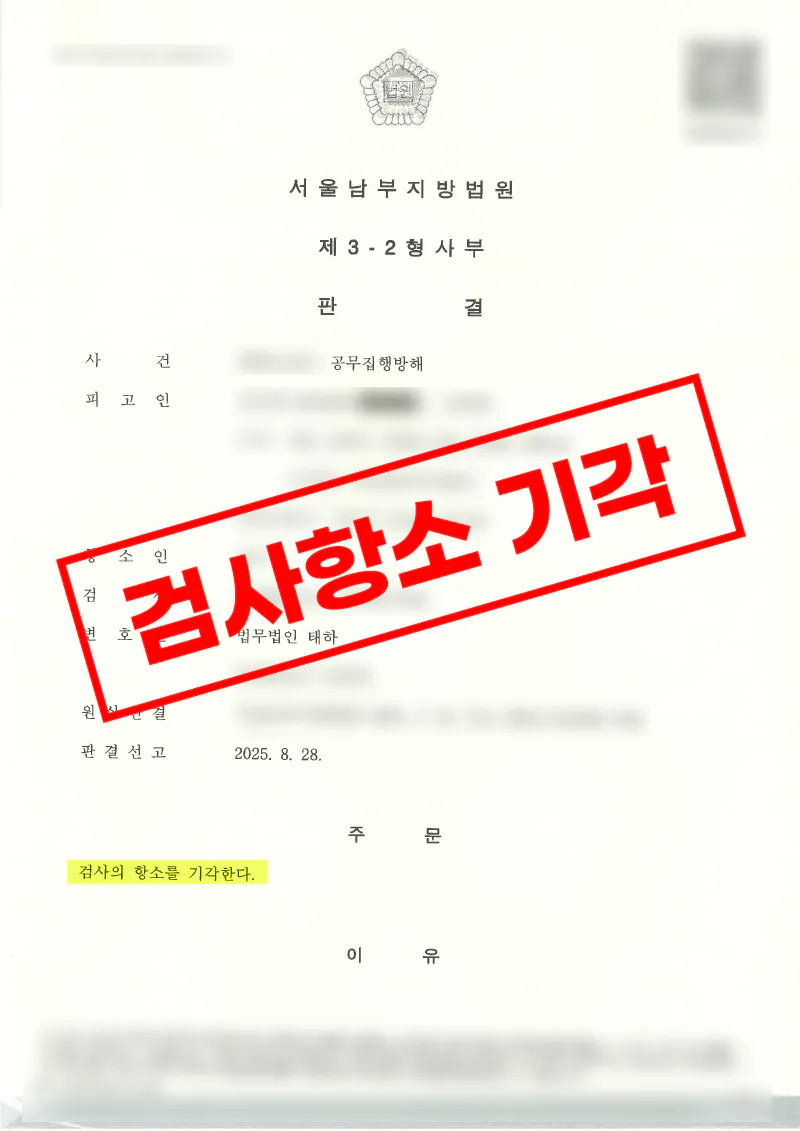 공무집행방해 동종 전과가 있었지만 항소심까지 벌금형이 확정된 사례