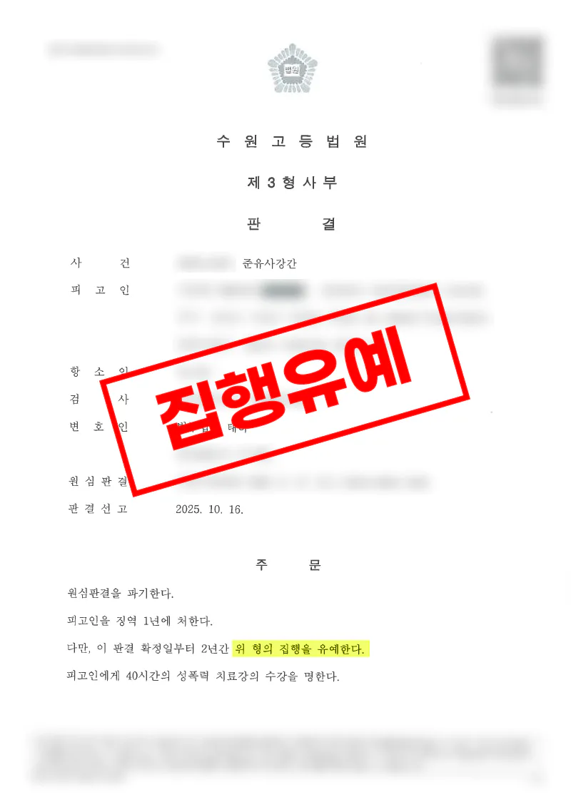 준유사강간 1심 실형 사건이 항소심에서 집행유예로 변경된 사례