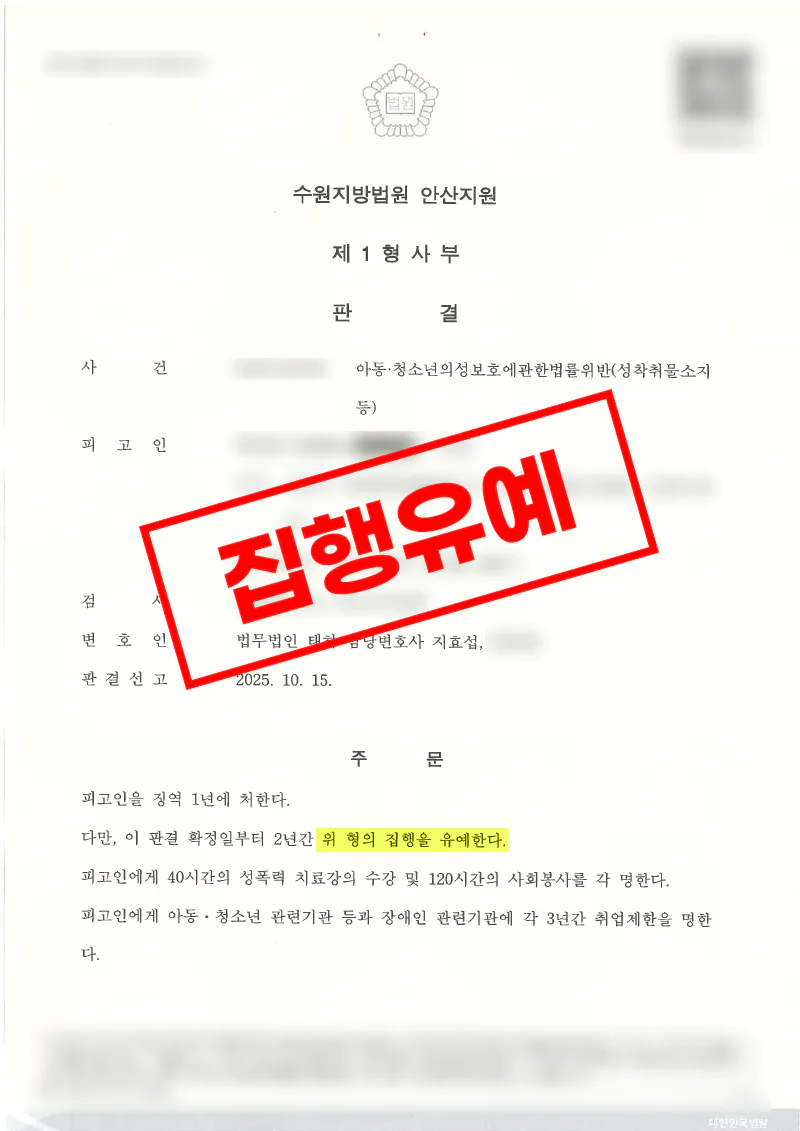 아동·청소년성착취물시청 혐의에서 실형 없이 집행유예가 선고된 사례