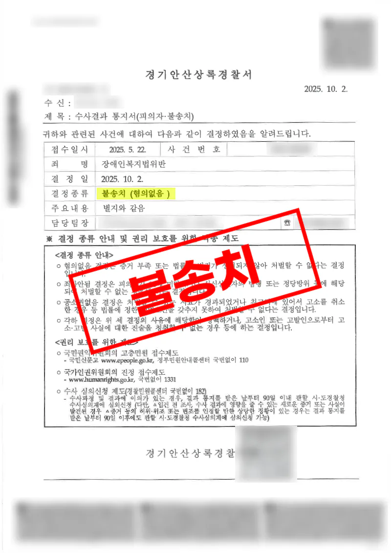장애인복지법위반 혐의 사건에서 수사 단계 불송치 결정된 사례