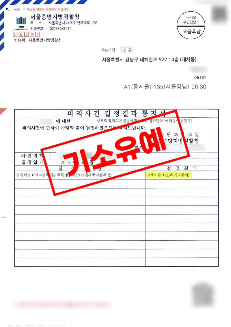 카메라등이용촬영죄 지하철 촬영 혐의가 교육조건부 기소유예로 종결된 사례