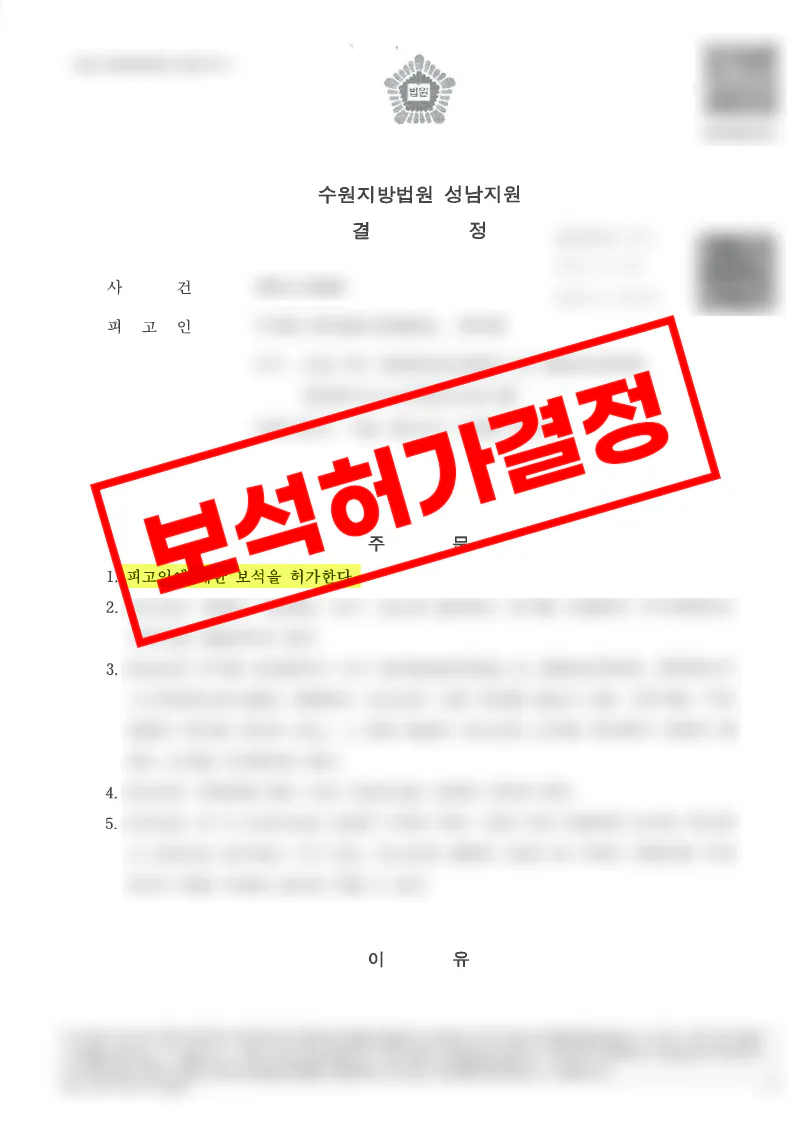 교통사고처리특례법위반 치상 사건에서 도주우려 구속 후 보석이 인용된 사례