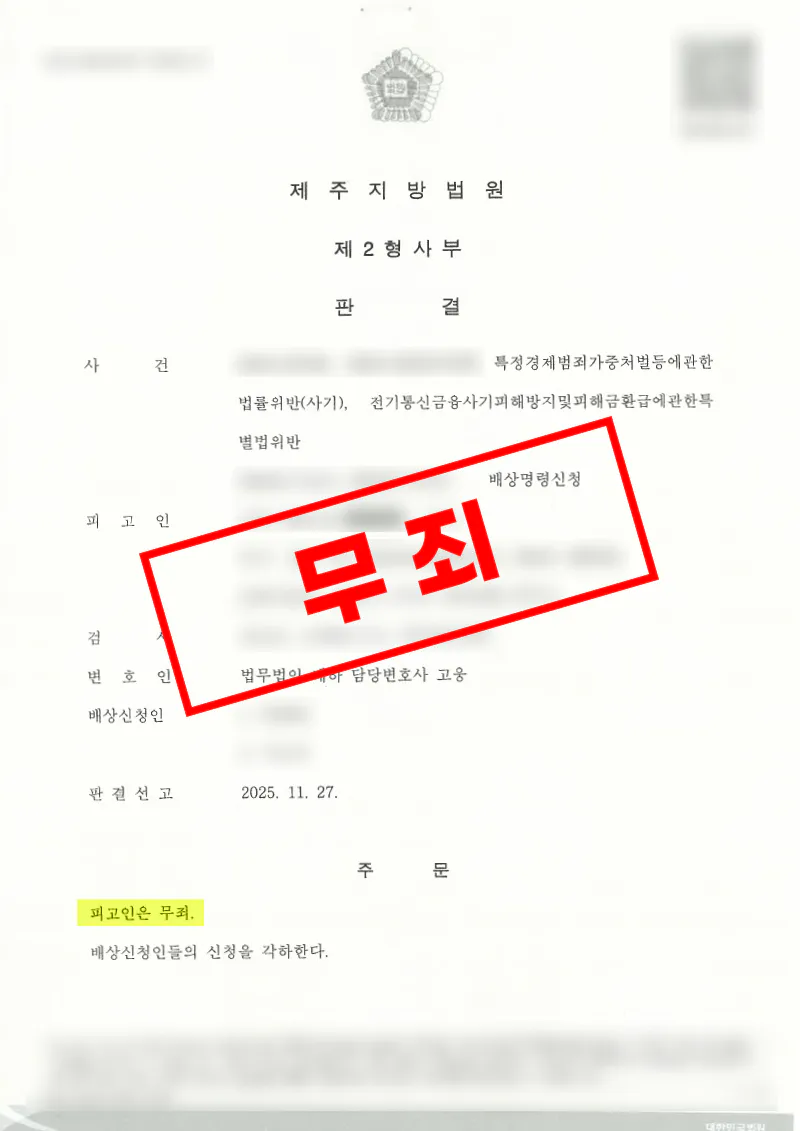 보이스피싱 현금수거책 혐의에서 고의가 인정되지 않아 전부 무죄가 선고된 사례