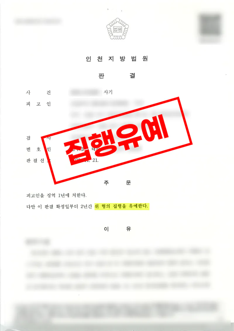 1억 6천만 원 사기 혐의에서 분할 변제 합의로 집행유예를 받은 사례