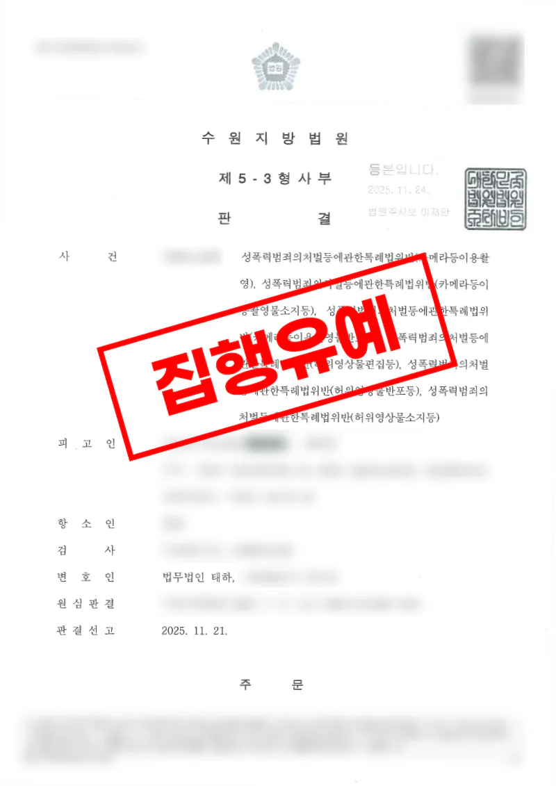 촬영물·합성영상물 유포 혐의로 1심 실형을 선고받았으나 항소심 합의로 집행유예를 받은 사례