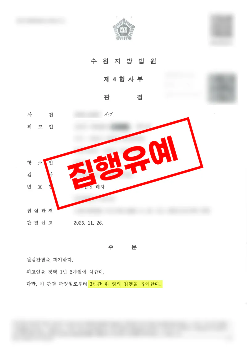 사기 1심 실형 사건에서 항소심 합의로 집행유예가 선고된 사례