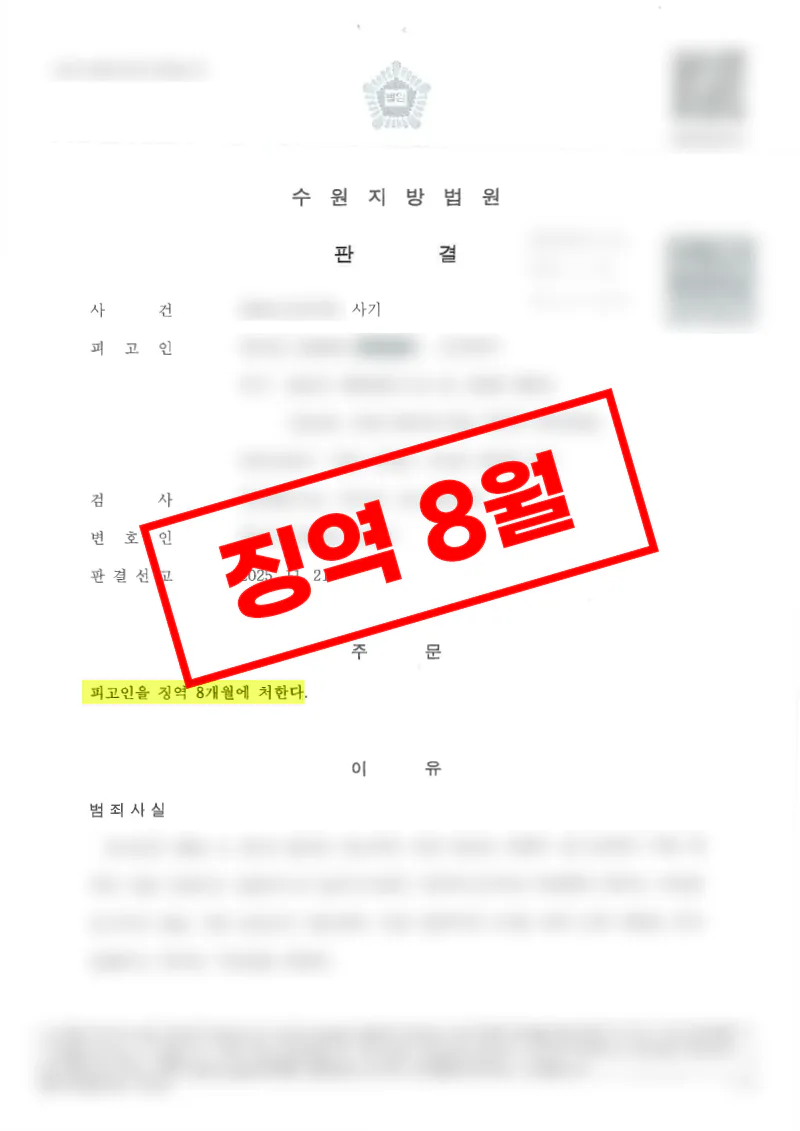 정신적 취약성을 이용한 사기 범행에서 피해자 대리를 통해 실형 선고를 이끈 사례