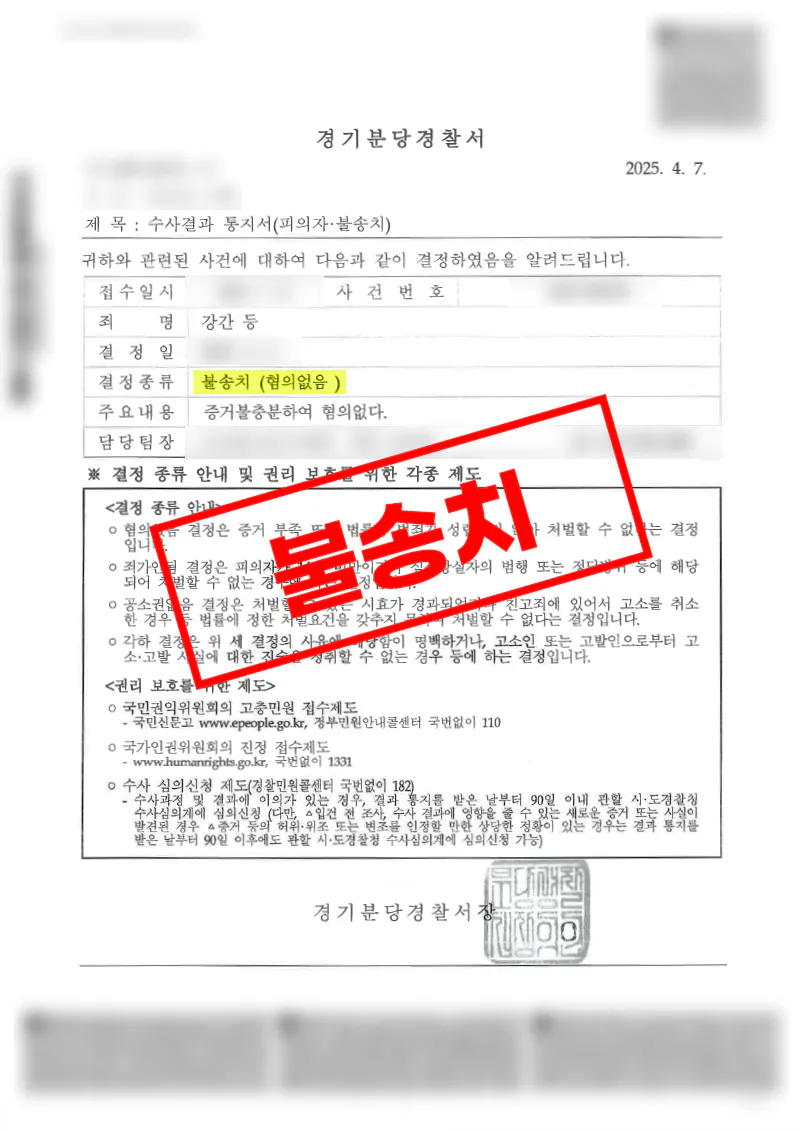 강간 혐의 요양원 운영자 사건에서 증거불충분으로 혐의없음 불송치 결정된 사례