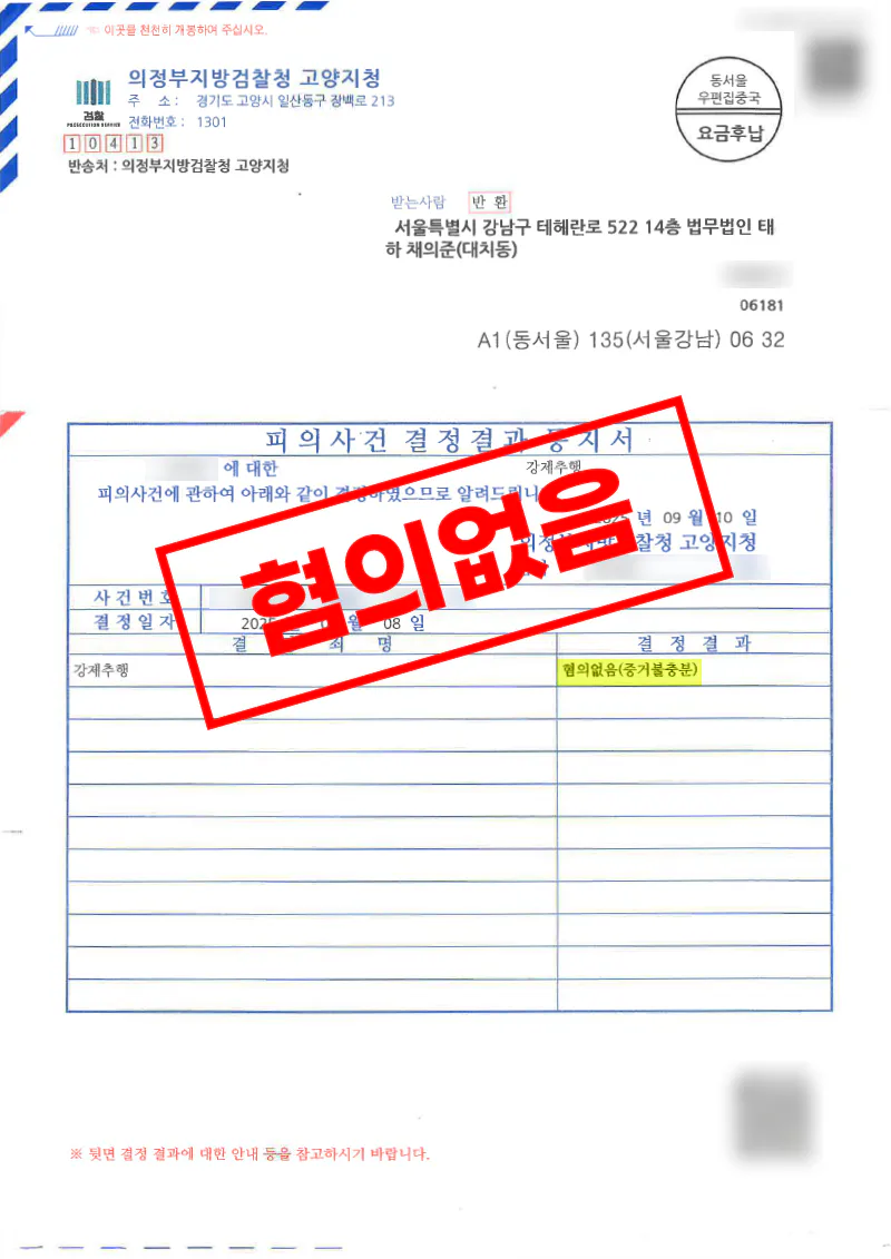 회식 후 강제추행 혐의에서 CCTV 정황 분석으로 혐의없음 처분을 받은 사례