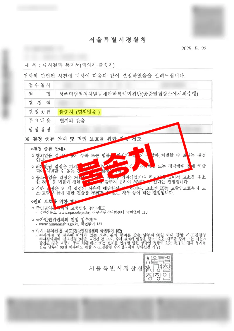 지하철 공중밀집장소추행 혐의에서 CCTV 분석으로 불송치 결정된 사례