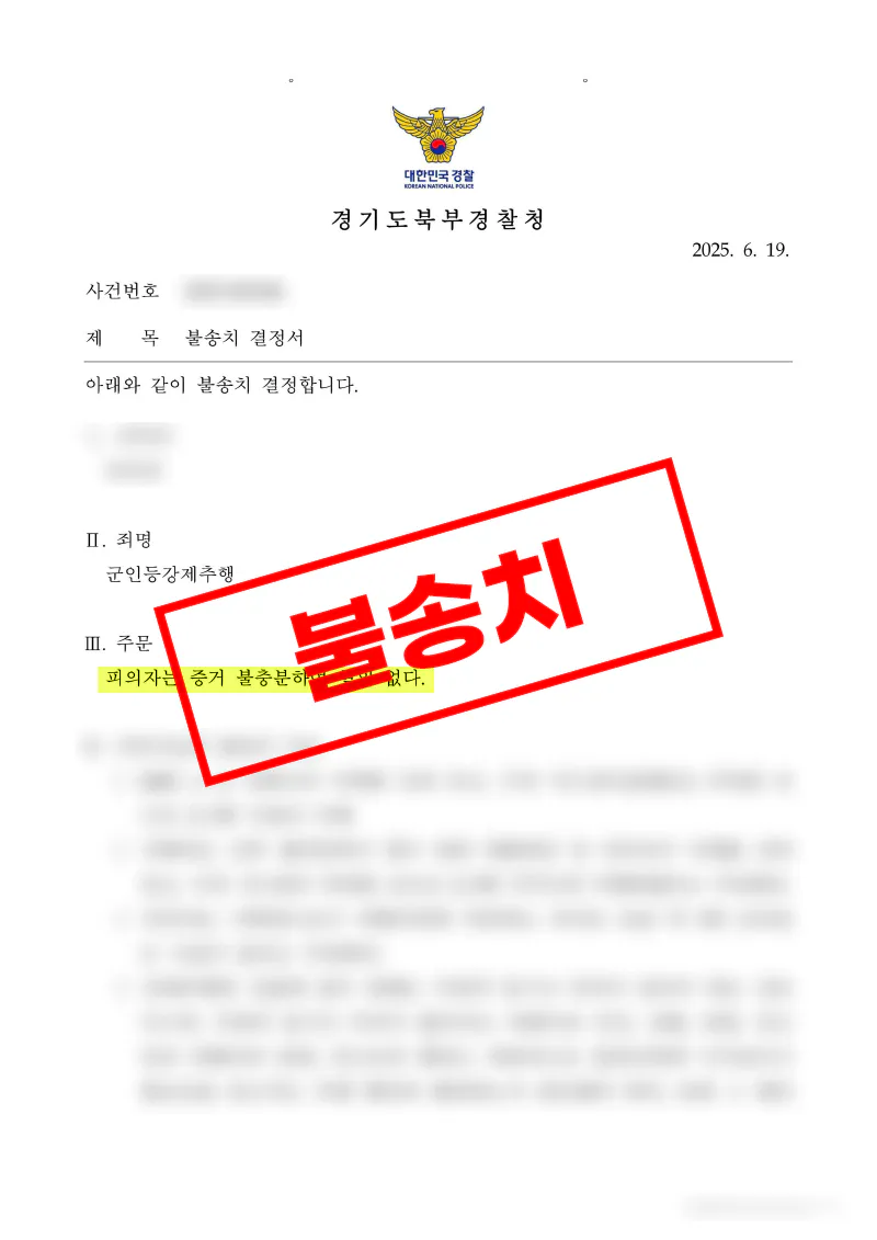 군 상하관계 신체접촉이 군인 등 강제추행으로 문제 되었으나 불송치된 사례