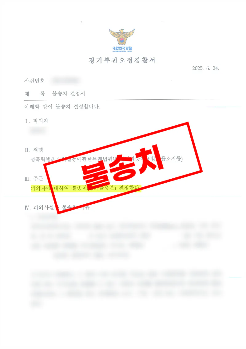 SNS로 예고 없이 전송된 불법촬영물에 대해 카메라등이용촬영물소지등 혐의없음 불송치를 받은 사례