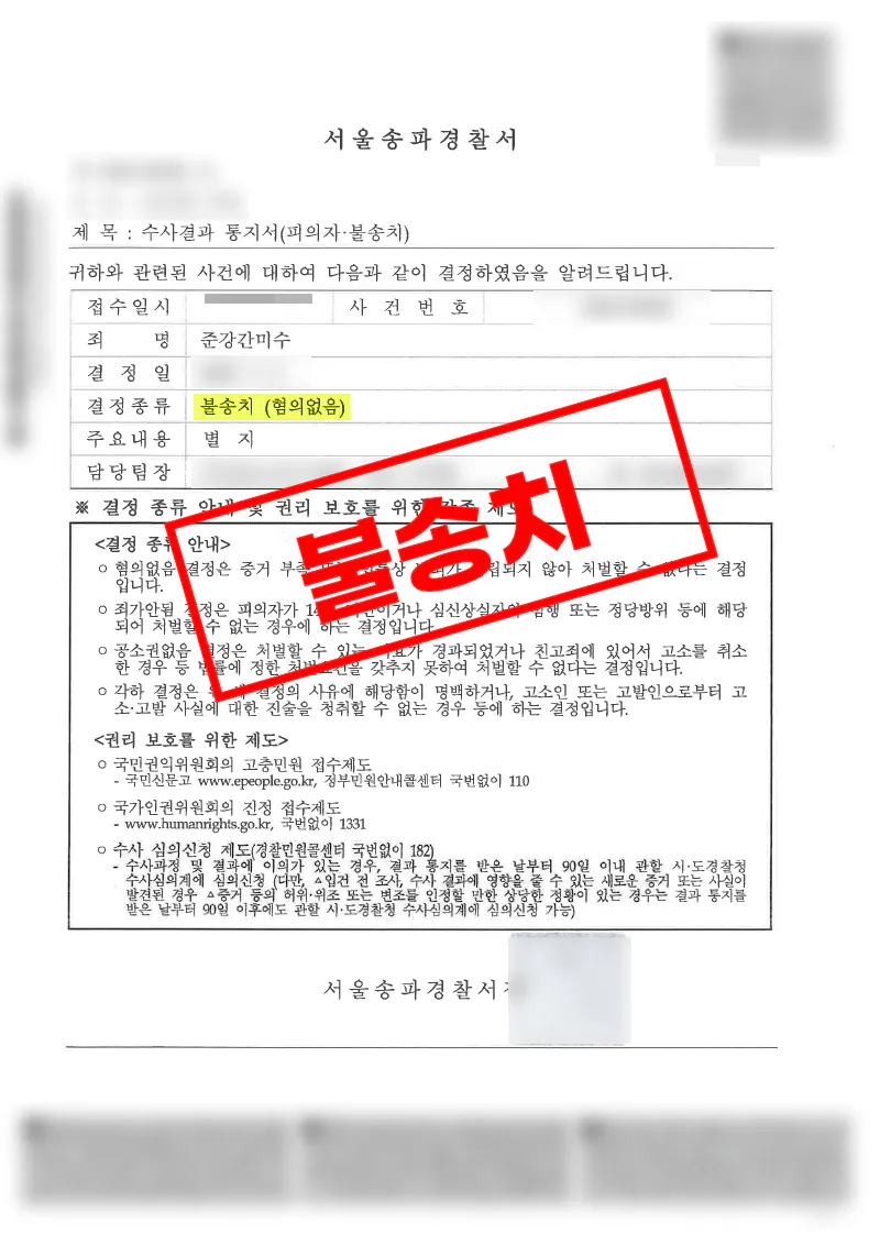 반복된 요청에 따른 이동 경위와 객관적 정황을 소명해 준강간미수 혐의없음 불송치 결정을 이끈 사례