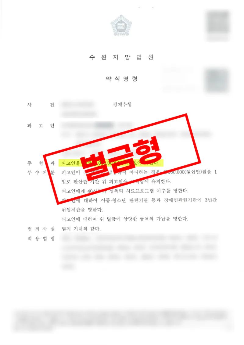 강제추행 사건에서 CCTV 확인 후 전략 전환으로 벌금형 약식명령으로 종결된 사례