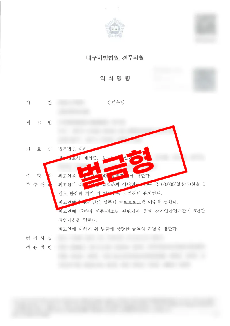 치매 증상이 있던 고령 의뢰인의 강제추행 약식기소 사건에서 벌금형으로 종결된 사례