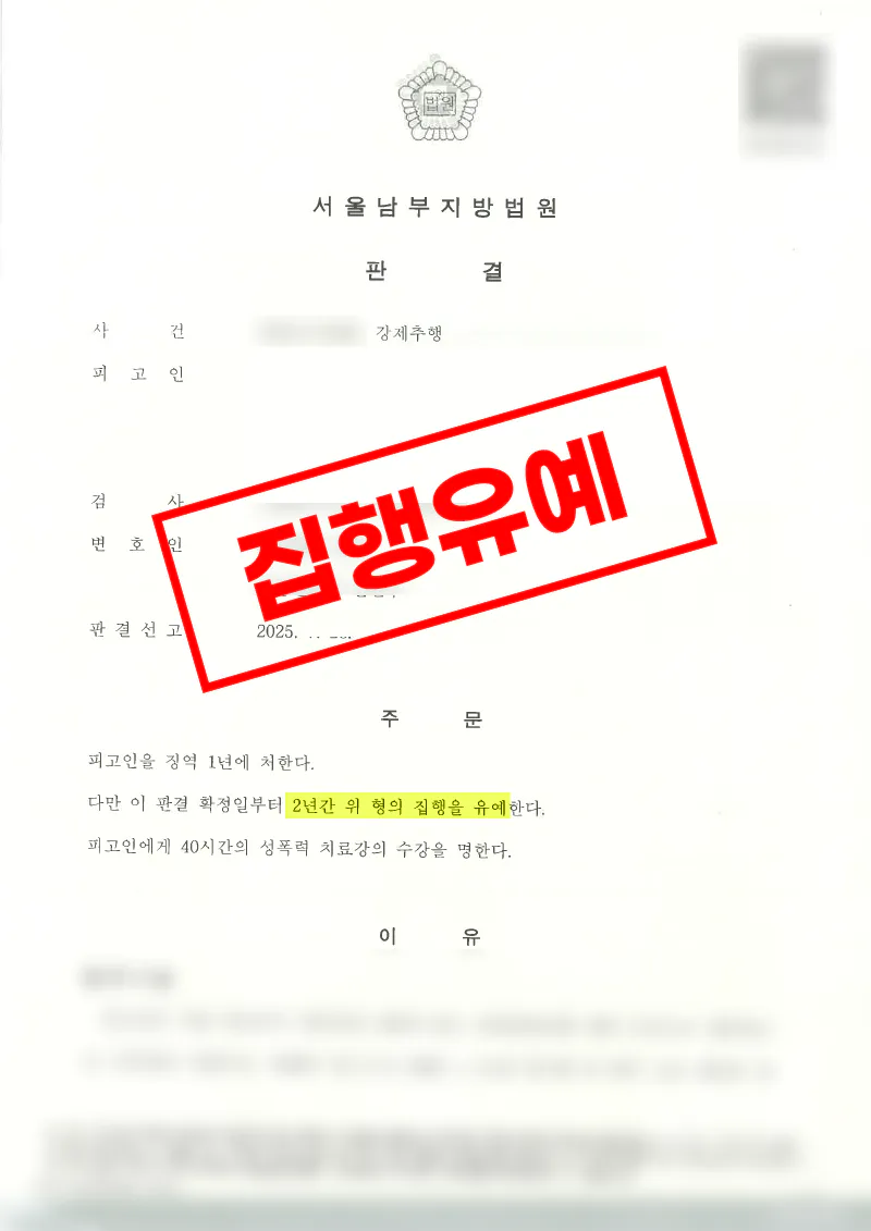 직장 상사의 반복적 강제추행에 대해 피해자 고소대리로 유죄와 합의를 이끌어낸 사례