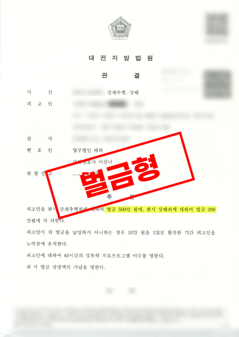주취 상태에서 발생한 상해·강제추행 사건을 합의와 양형 주장으로 벌금형 마무리한 사례