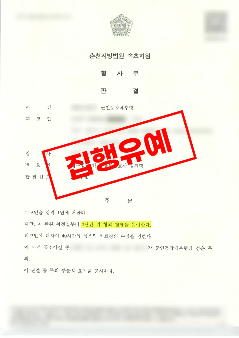 군인 등 강제추행 혐의에서 일부 무죄와 집행유예를 이끌어낸 사례