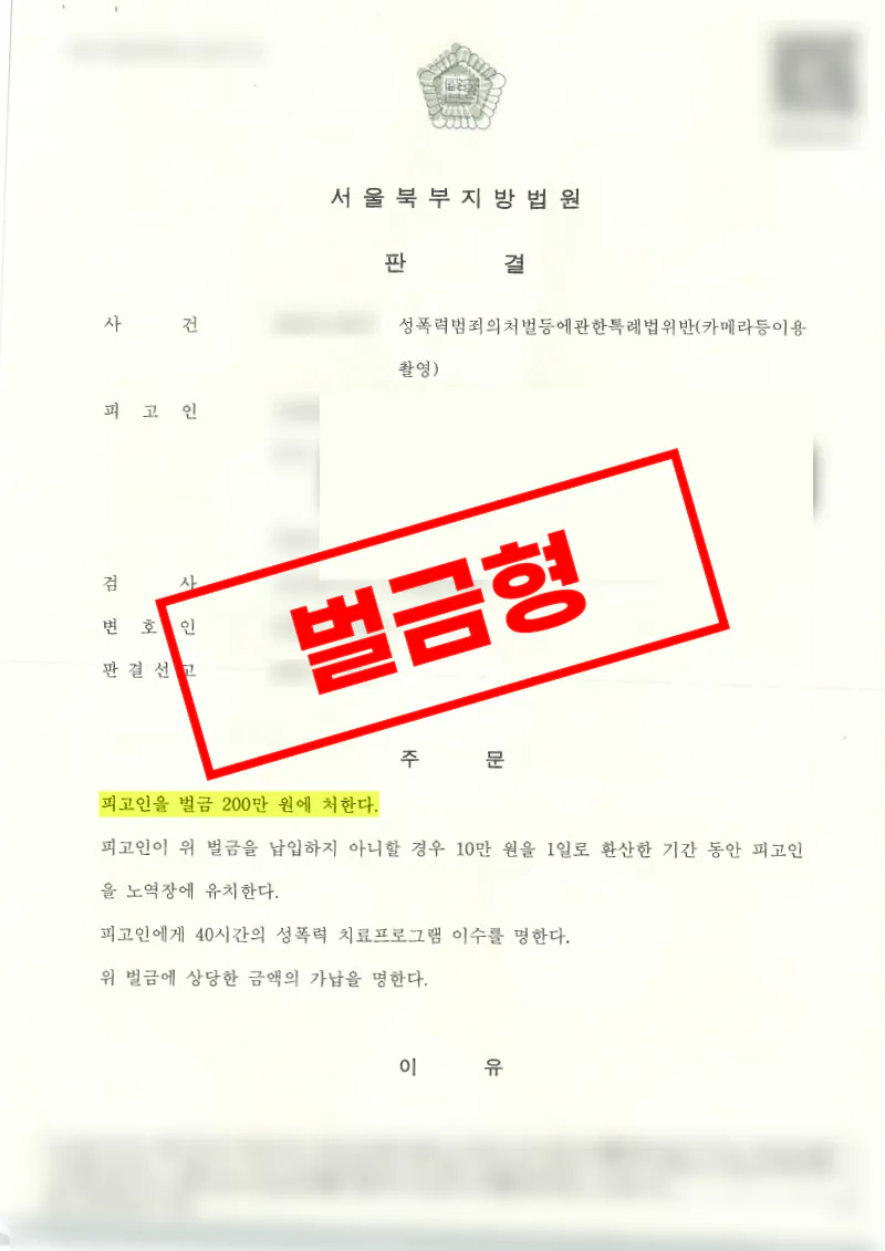 카메라등이용촬영 고소대리로 불송치 이후 재수사를 통해 벌금형을 이끌어낸 사례